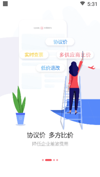 智程商旅app