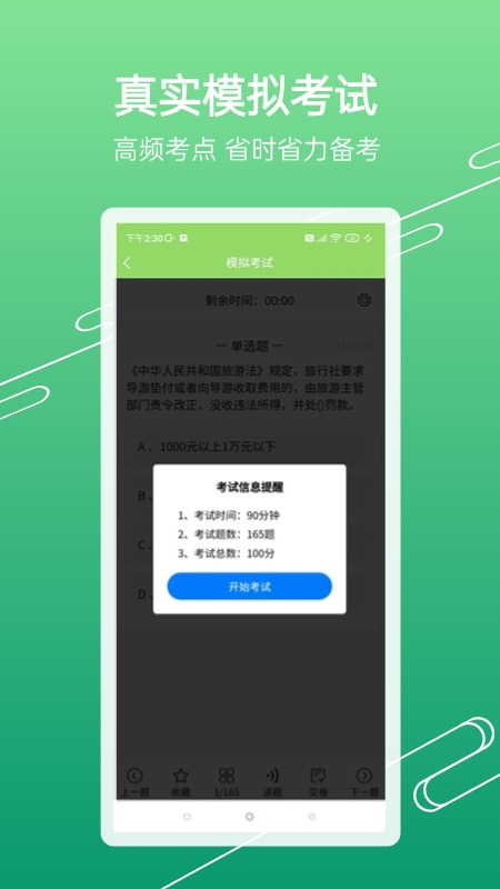 准导游考试安卓版