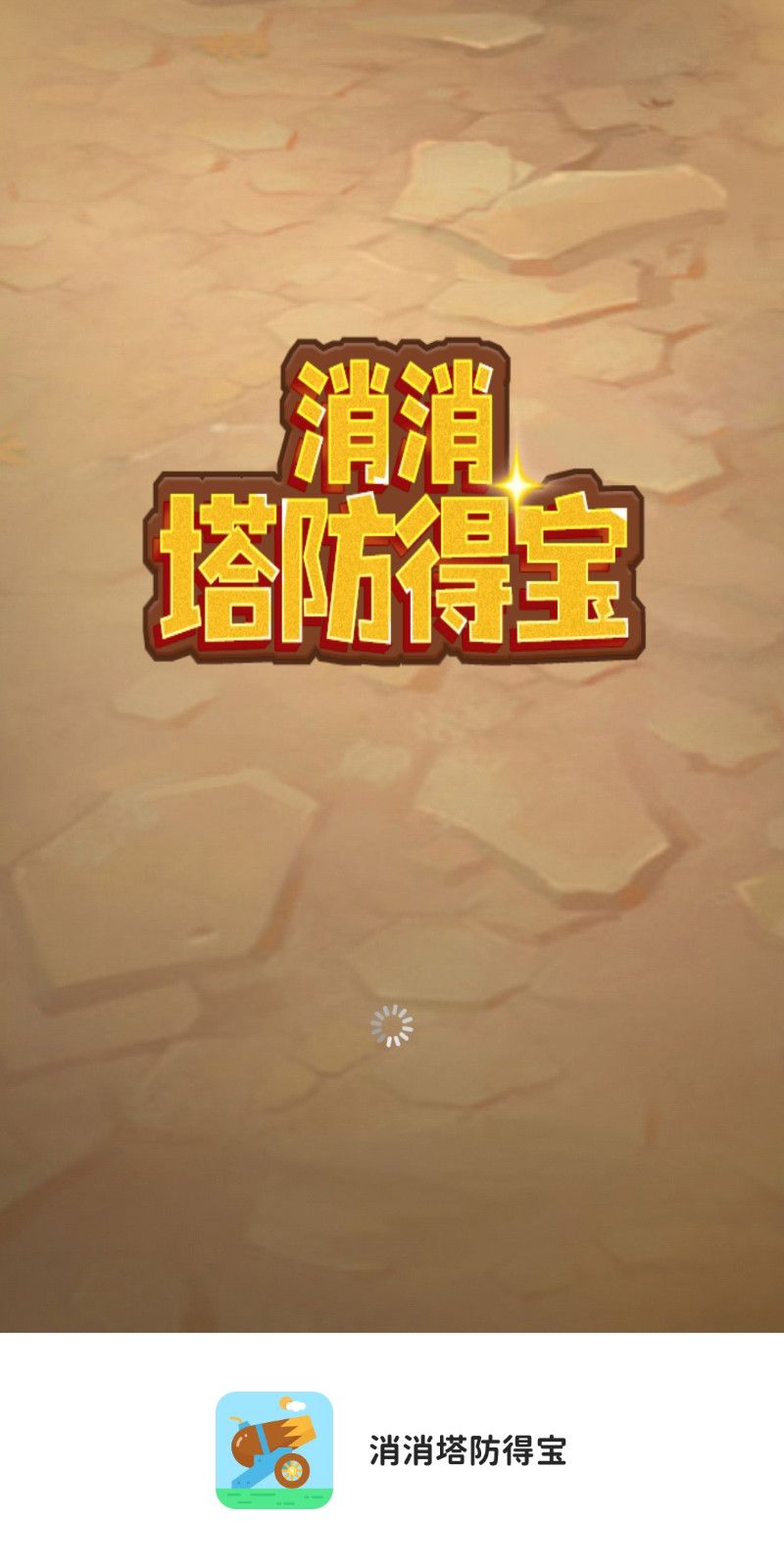 消消塔防得宝安卓版图3