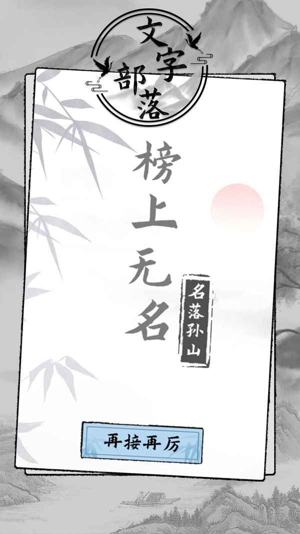 文字部落游戏图3