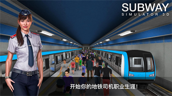 地铁模拟器3D(Subway Simulator 3D)图1