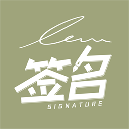 书法签名设计app图标
