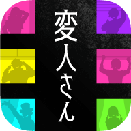 変人さん手机版图标