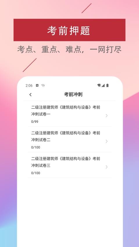 二级注册建筑师易题库app图2
