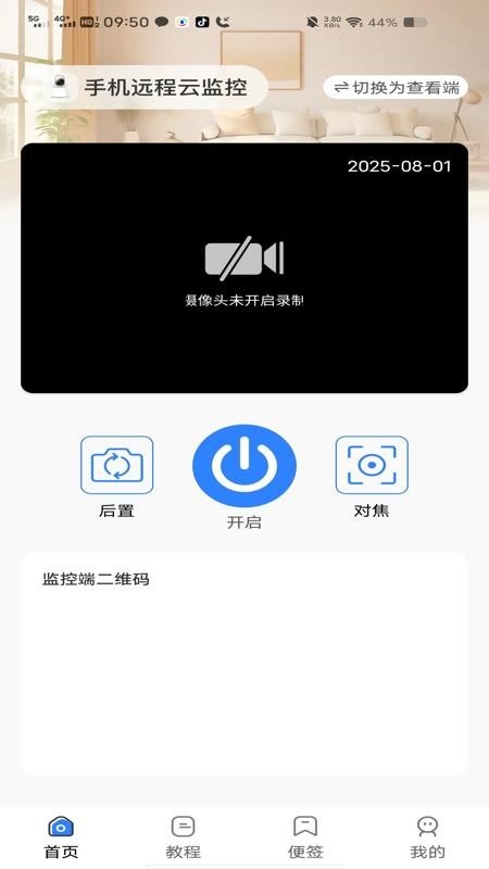 手机远程云监控app图1