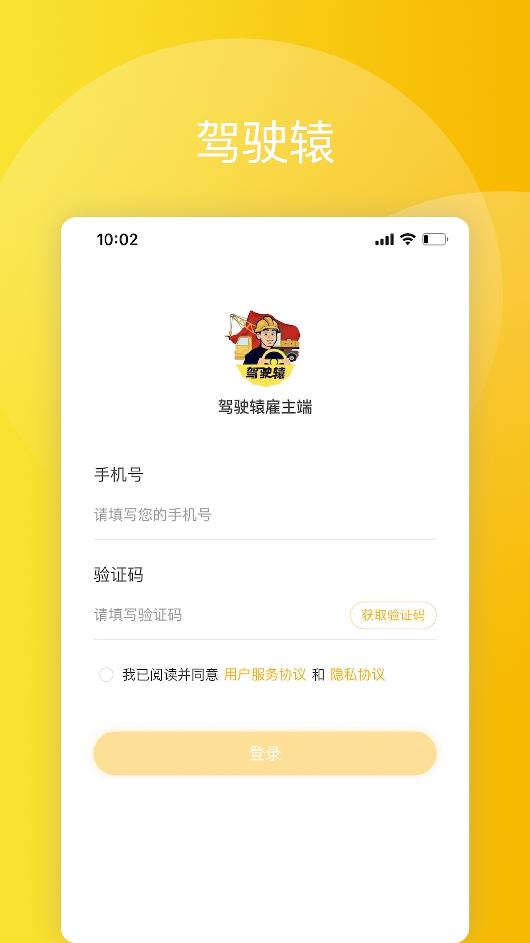 驾驶辕雇主安卓版图2