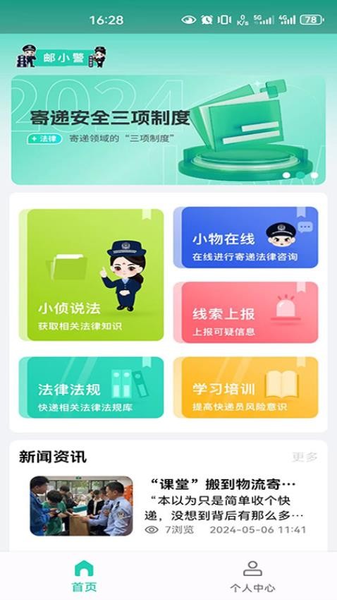 邮小警app