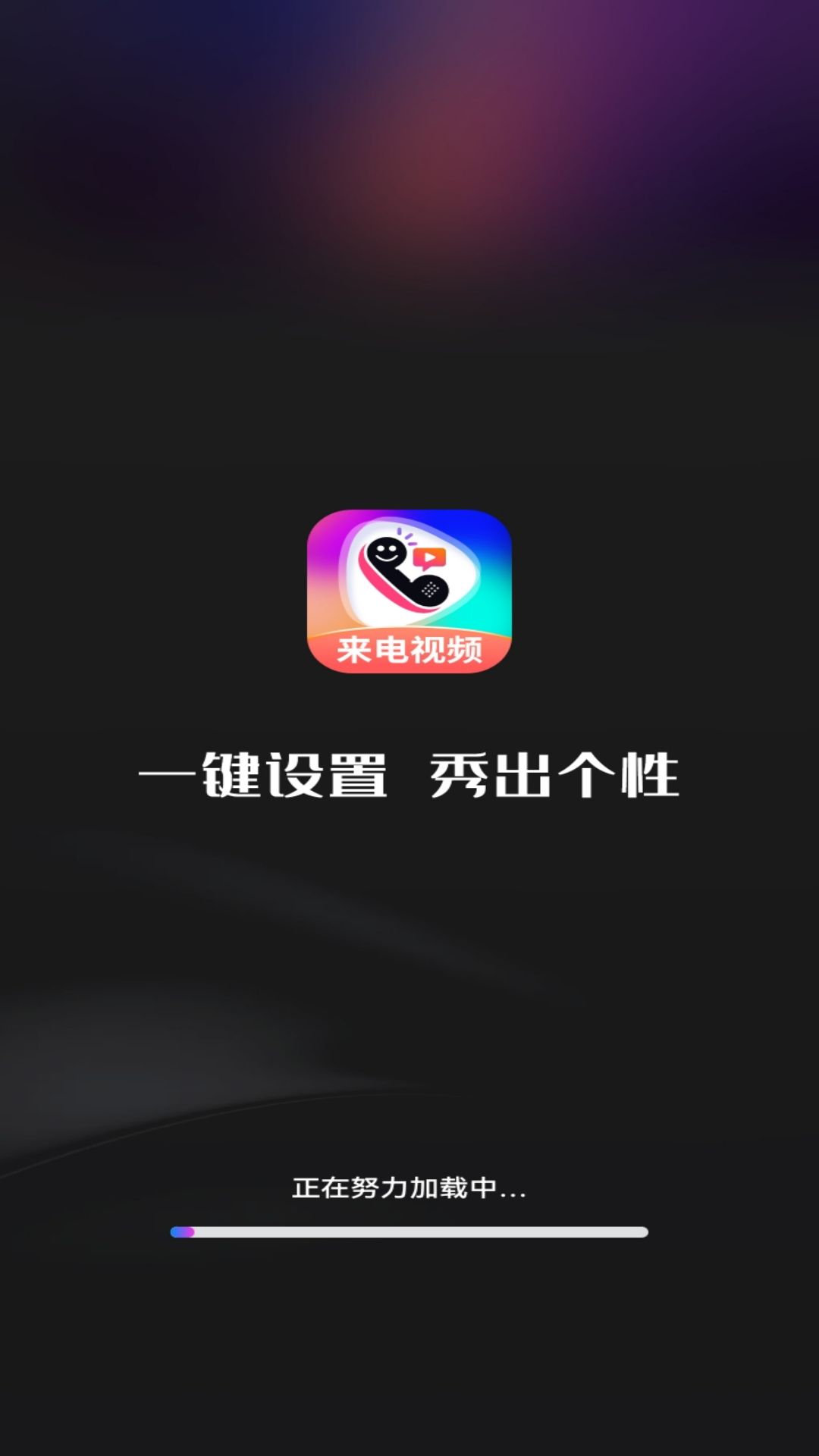 最美来电秀手机版图3