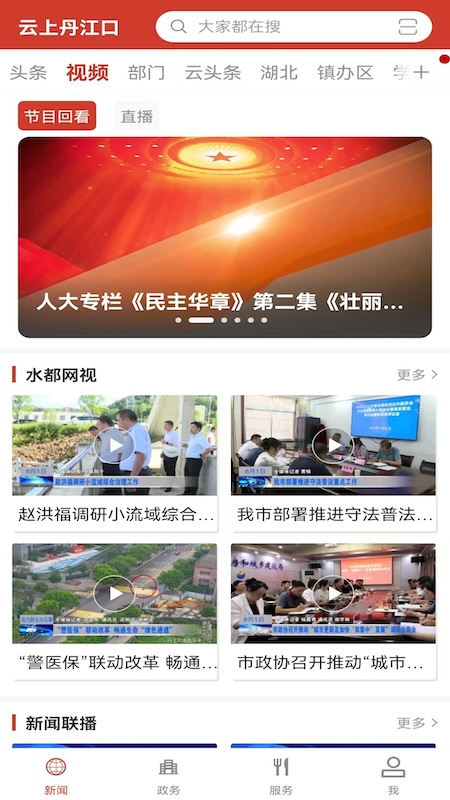 云上丹江口官网版图1