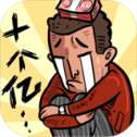 首富特烦恼游戏图标