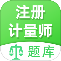 注册计量师全题库app图标