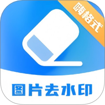 嗨格式水印管家app图标