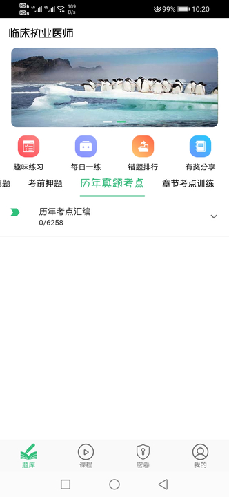 临床执业医师题app图4