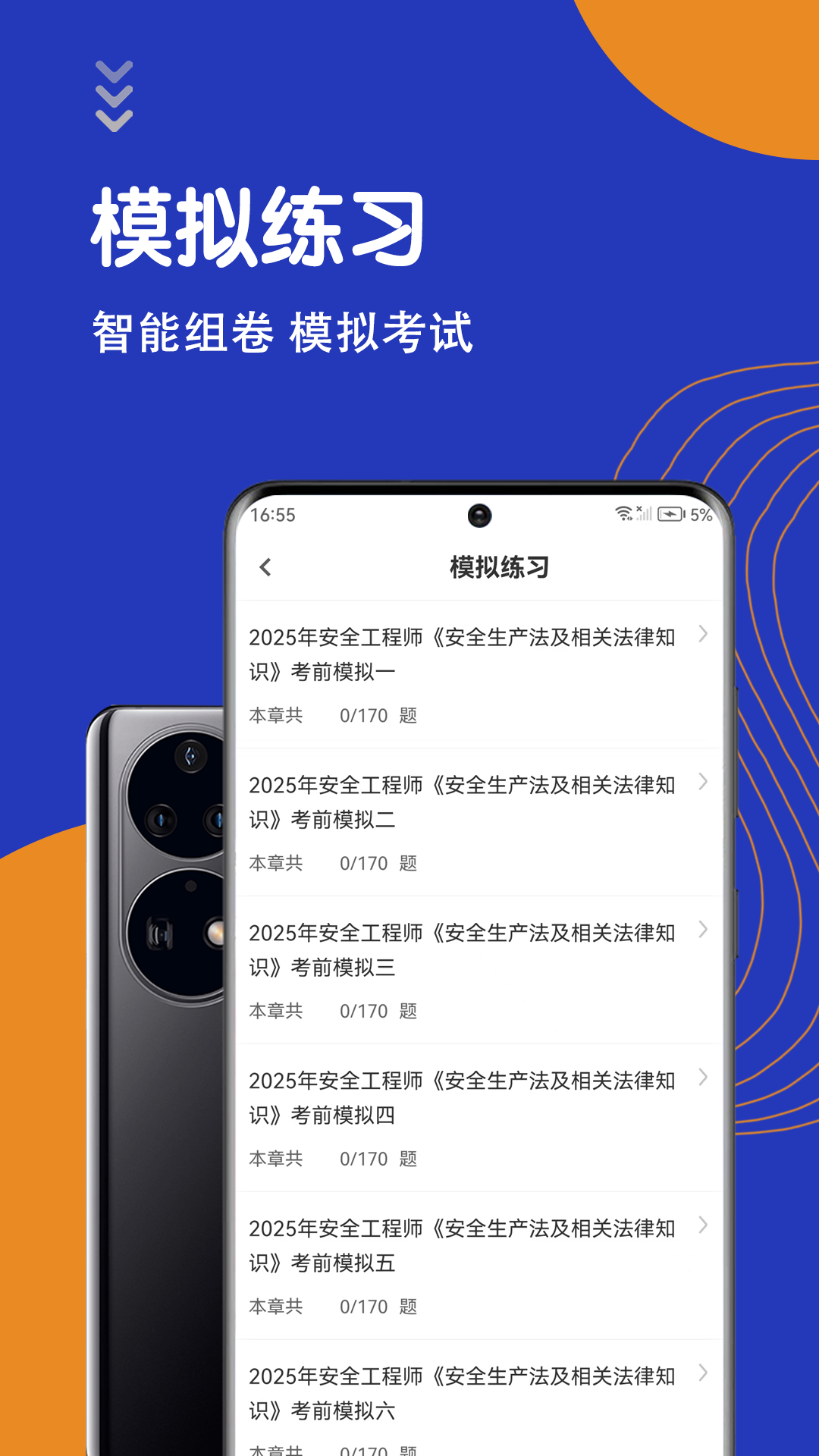 安全工程师智题库app图1