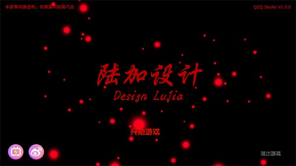 陆加设计游戏图1