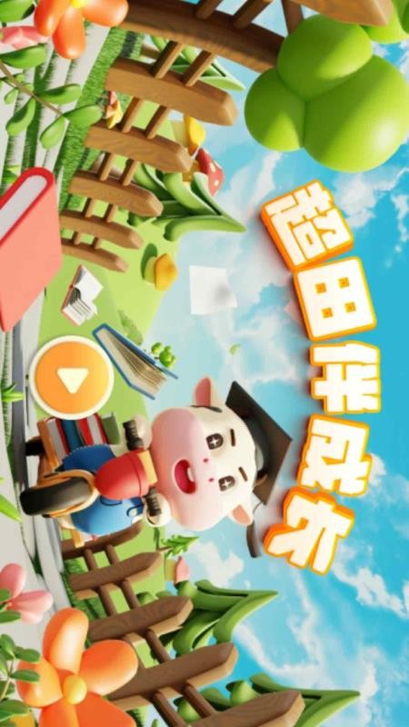 超田伴成长app图1