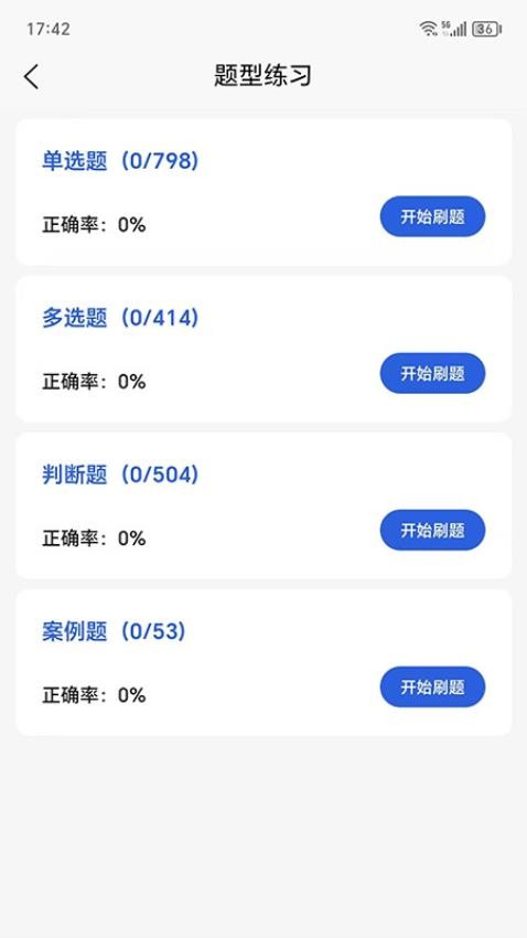 安全员易考通app图3