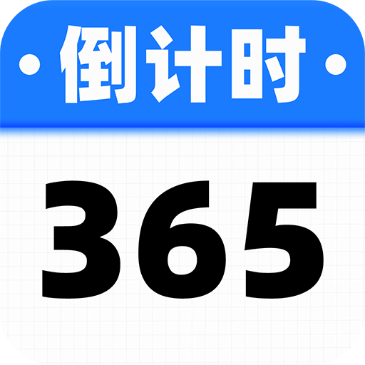 倒数计时日软件图标
