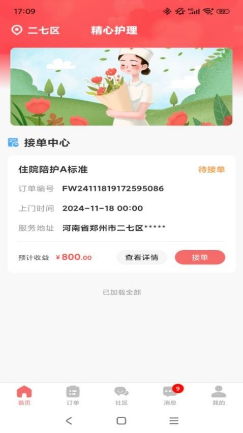精心护理师傅app图2