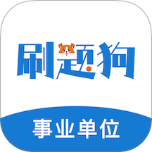 事业单位刷题狗app图标