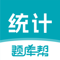 统计师题库帮手机版图标
