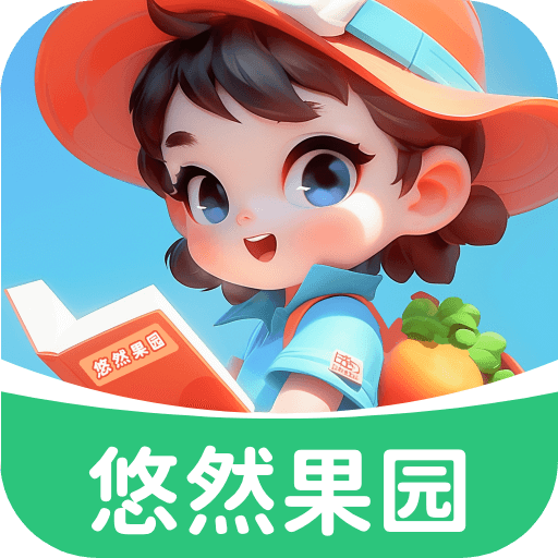 悠然果园游戏图标