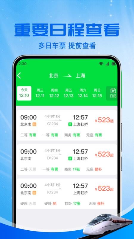 火车高铁余票免费查app