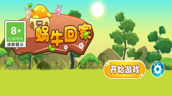 蜗牛回家游戏