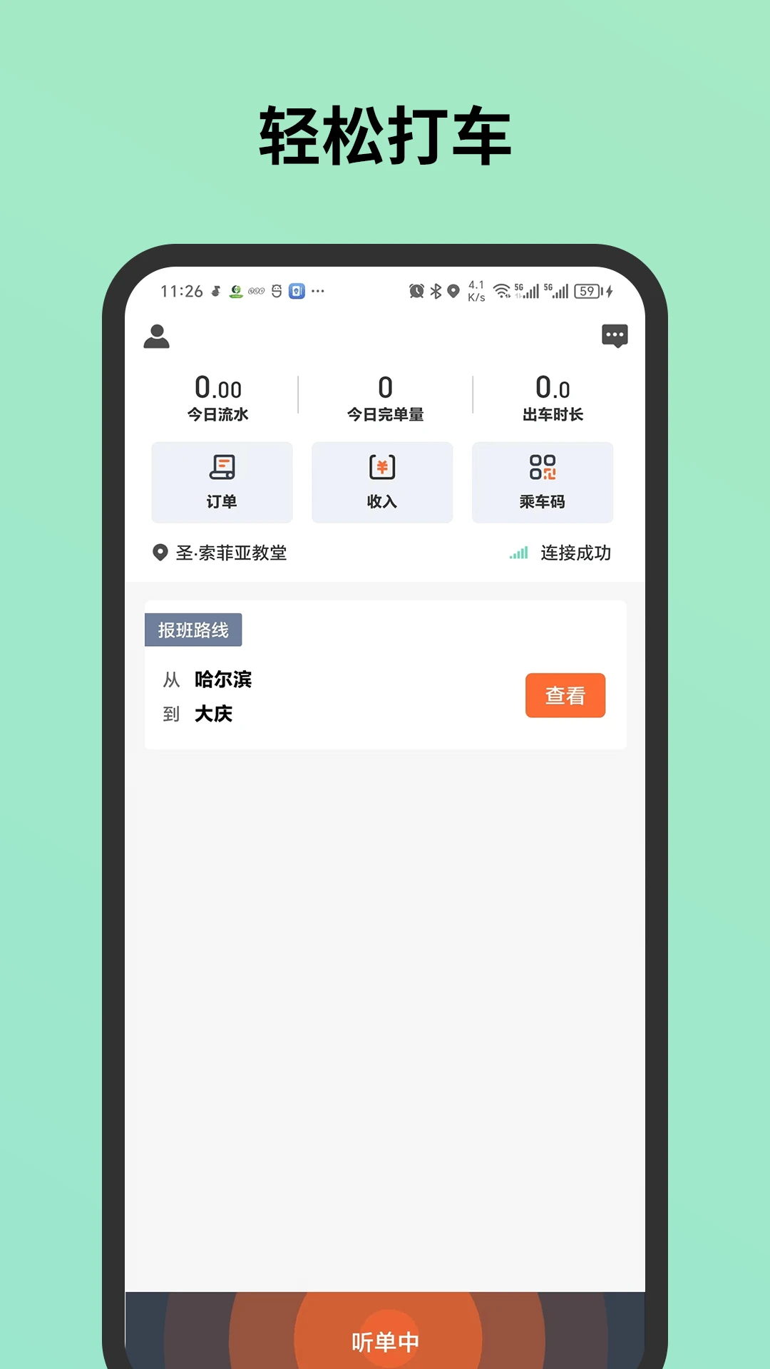 C20城际司机app