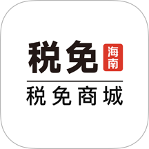 税免商城app图标