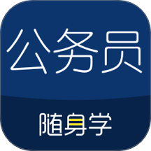公务员考试随身学手机版图标