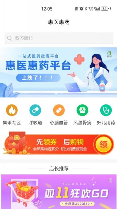 惠医惠药app图1