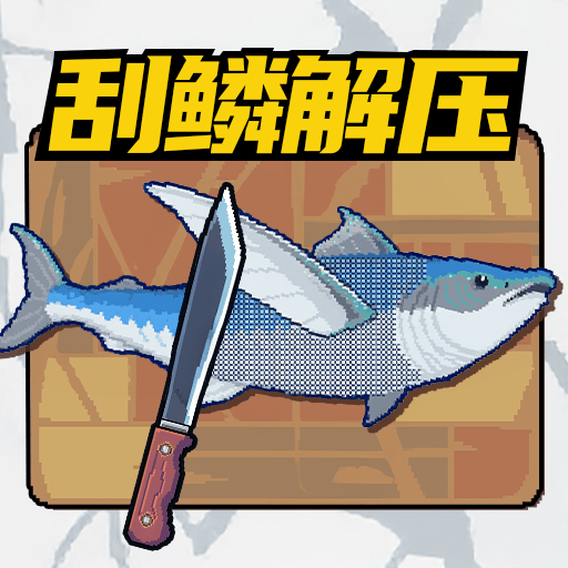 叉鱼大作战游戏图标