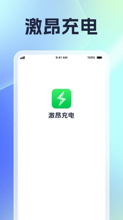激昂充电app