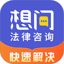 想问律师app图标
