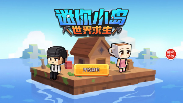 迷你小岛世界求生图3