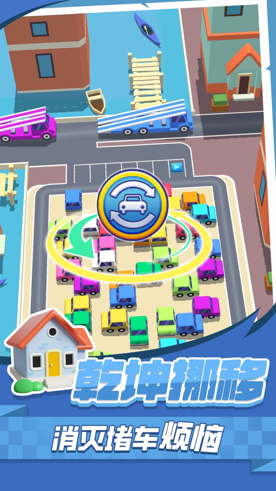 挪车消消消图3
