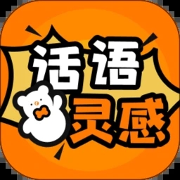 话语灵感手机版图标