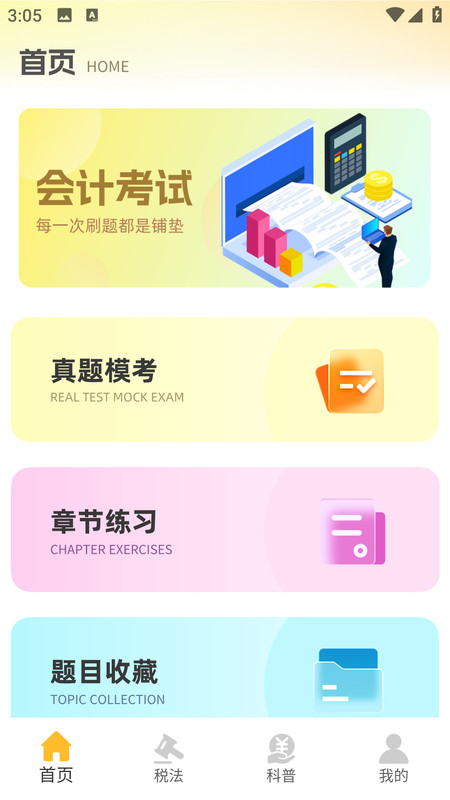 注册会计考试题库app图2