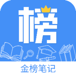 金榜笔记app图标