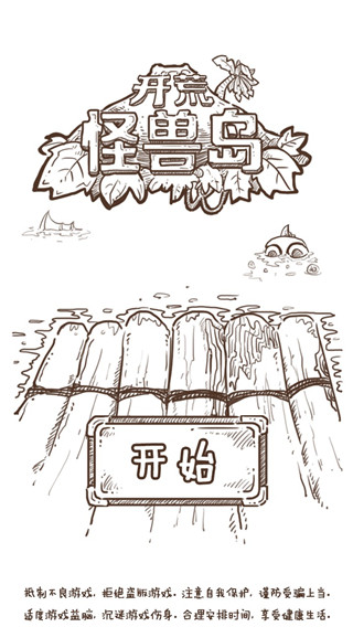 开荒怪兽岛（TapTap测试版）图3