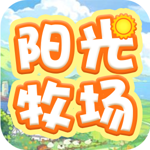 阳光牧场游戏图标