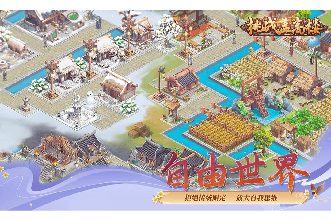 挑战盖高楼九游版图3