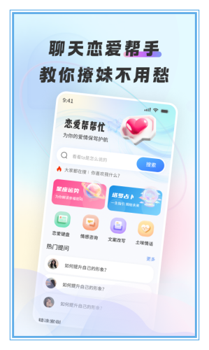 恋爱帮帮忙app图3