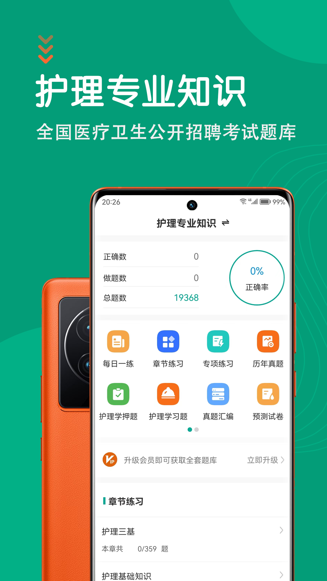 护理专业知识智题库app图4