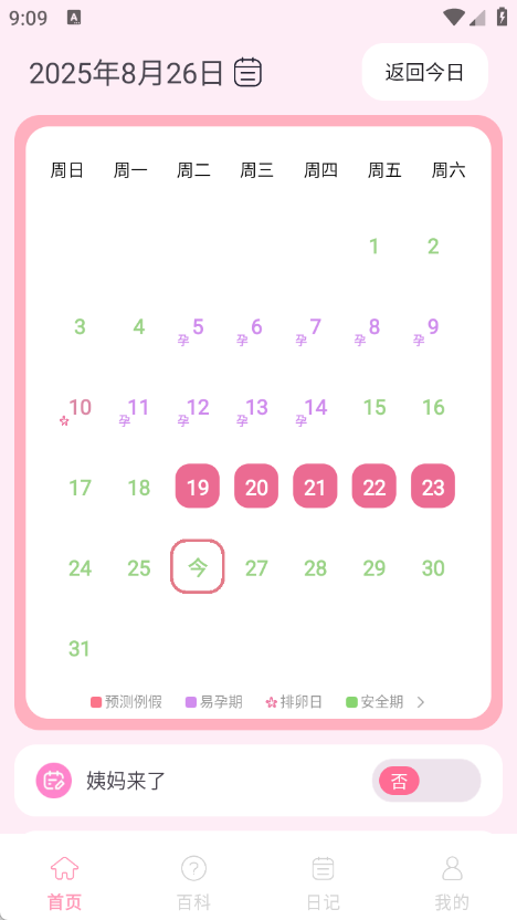 念念大姨妈软件