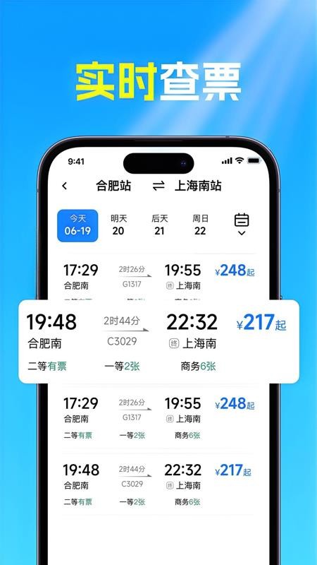 火车高铁票查app
