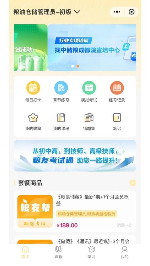 粮友考试通APP图4