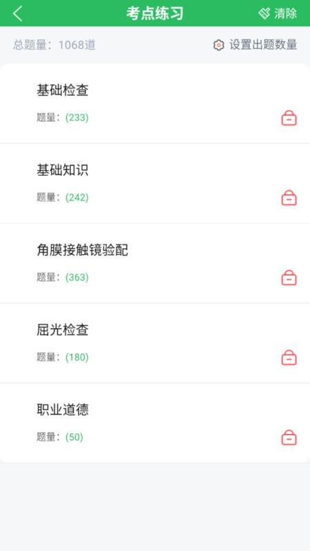 眼镜验光员考试题库app图4