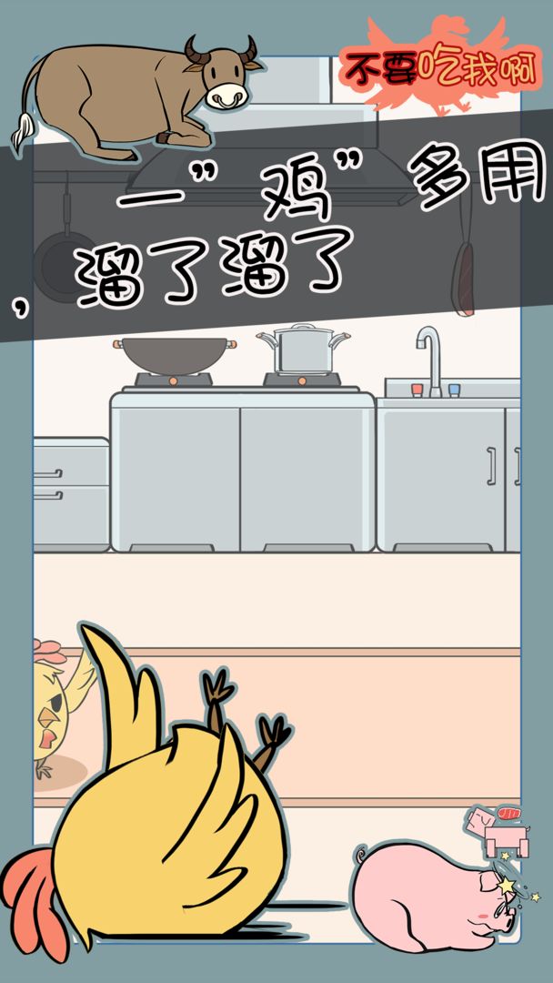 不要吃我啊手游图1